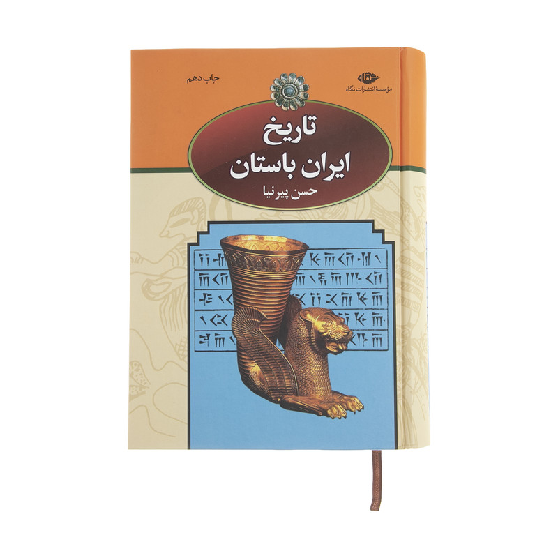کتاب تاریخ ایران باستان اثر حسن پیرنیا نشر نگاه
 سه جلدی