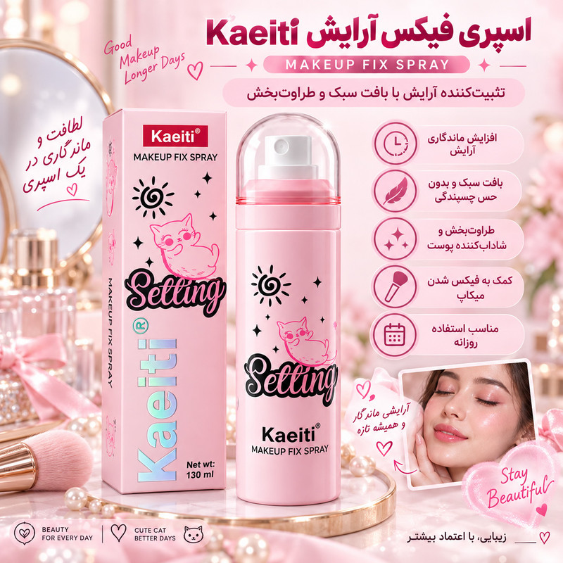 اسپری فیکساتور آرایش کایتی مدل گربه حجم 130 میلی لیتر
