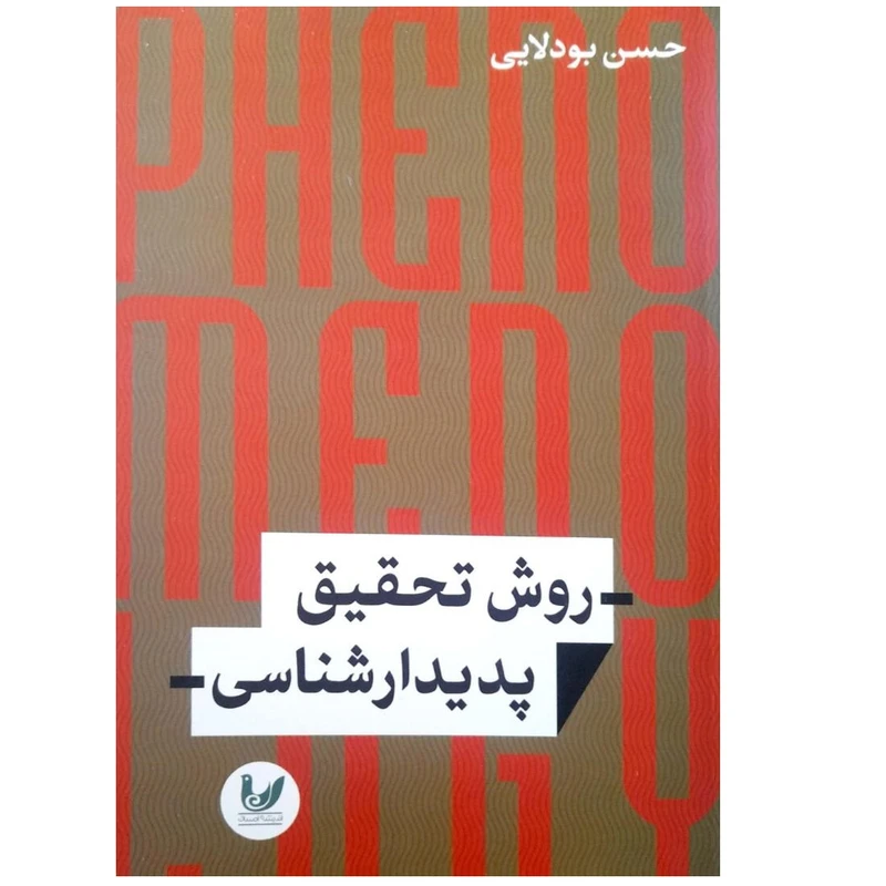 کتاب روش تحقیق پدیدار شناسی اثر حسن بودلایی انتشارات اندیشه