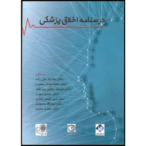 کتاب درسنامه اخلاق پزشکی اثر جمعی از نویسندگان انتشارات اشراقیه