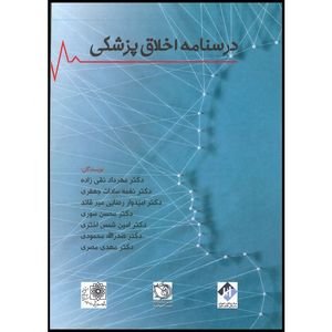 کتاب درسنامه اخلاق پزشکی اثر جمعی از نویسندگان انتشارات اشراقیه