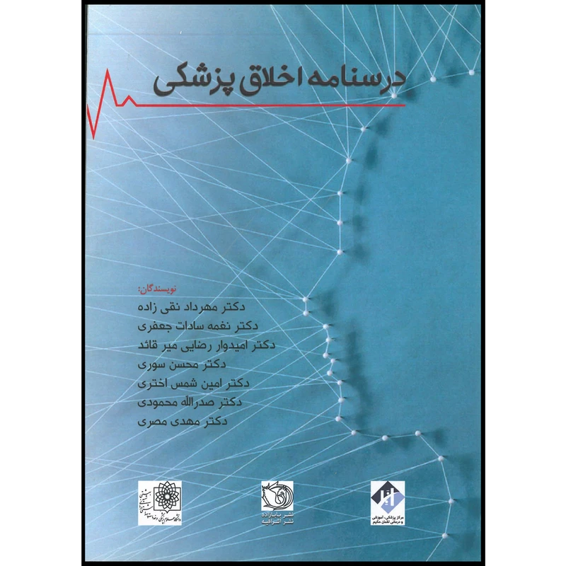 کتاب درسنامه اخلاق پزشکی اثر جمعی از نویسندگان انتشارات اشراقیه