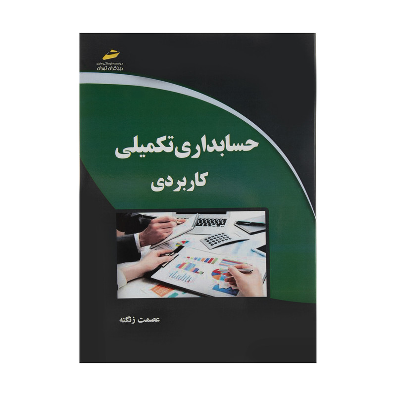 کتاب حسابداری تکمیلی کاربردی اثر عصمت زنگنه