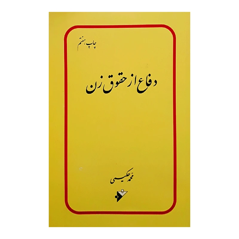 كتاب دفاع از حقوق زن اثر محمد حكيمي انتشارات دفتر فرهنگ اسلامي 