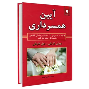 کتاب آیین همسرداری اثر دورتی کارنگی و دیل کارنگی نشر نیک فرجام