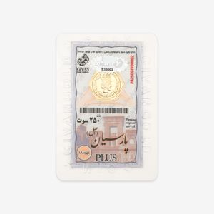 سکه گرمی طلا 18 عیار گیوان PA250GIV