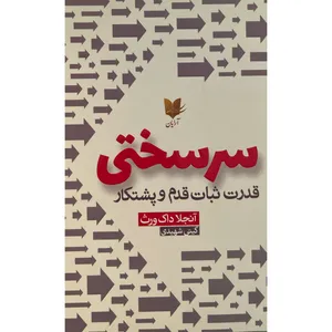 کتاب سرسختی اثر آنجلا داک ورث انتشارات آرايان