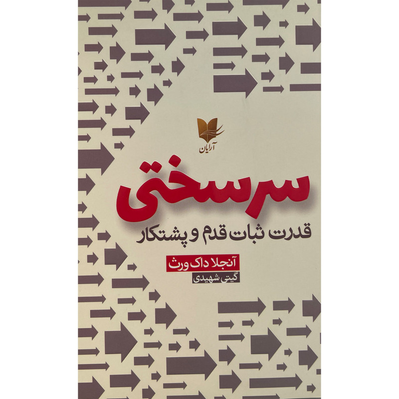 کتاب سرسختی اثر آنجلا داک ورث انتشارات آرايان