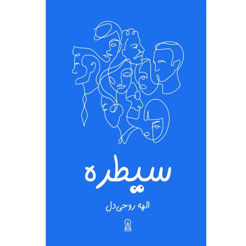 کتاب سیطره اثر الهه روحی‌دل نشر زرین اندیشمند