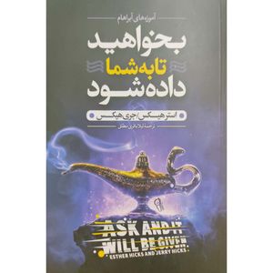 کتاب بخواهید تا به شما داده شود اثر استر و جری هیکس نشر آزرمیدخت