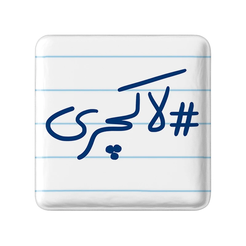 مگنت خندالو طرح لاکچری کد 5701