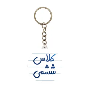 جاکلیدی خندالو مدل کلاس ششمی کد 8134