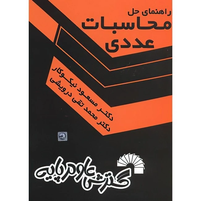 کتاب راهنمای حل محاسبات عددی اثر مسعود نیکوکار و محمدتقی درویشی انتشارات گسترش علوم پایه