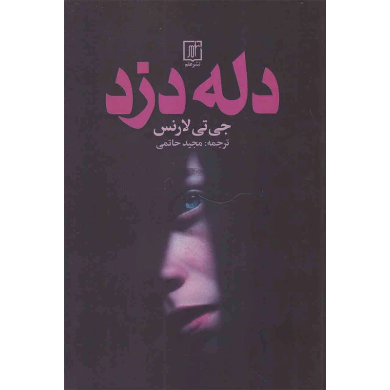 کتاب دله دزد اثر جی تی لارنس نشر علم