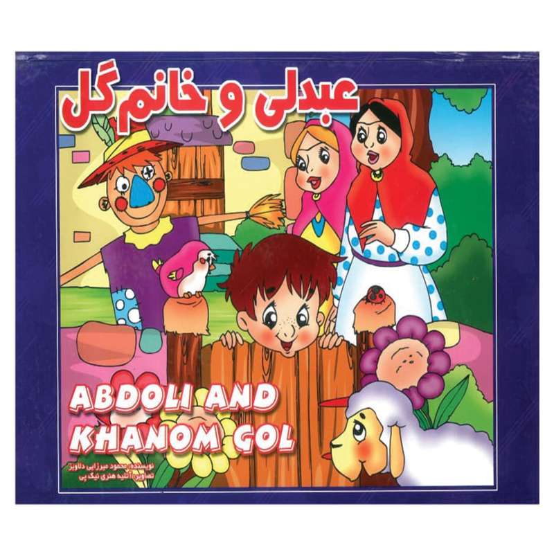 کتاب برجسته عبدلی و خانم گل اثر محمود میرزایی انتشارات شهرزاد 