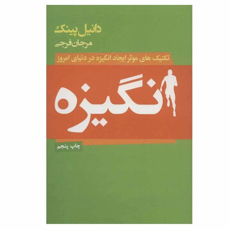 کتاب انگیزه اثر دانیل پینک انتشارات لیوسا