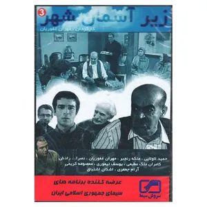 مجموعه کامل سریال زیر آسمان شهر 3 اثر مهران غفوریان