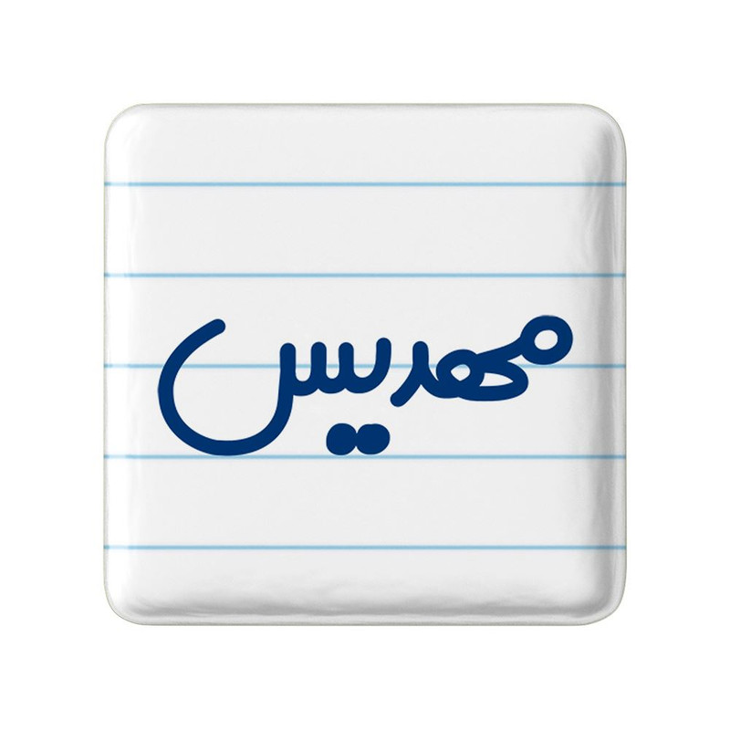 مگنت خندالو مدل مهدیس کد 8353