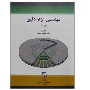 کتاب مهندسی ابزار دقیق اثر دکتر یوسف حجت انتشارات تربیت مدرس