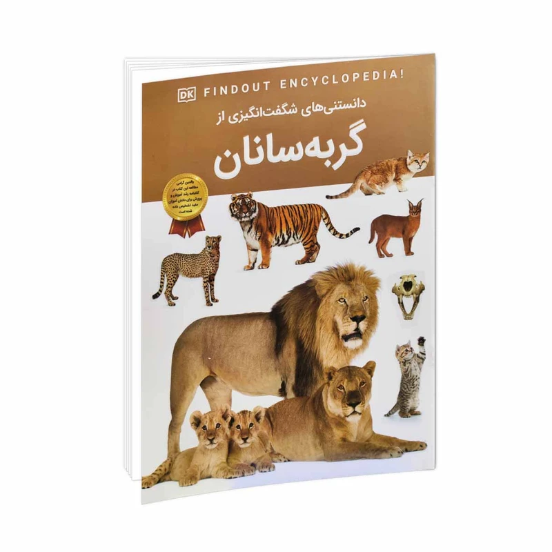  کتاب دانستنی های شگفت انگیزی از گربه سانان اثر آندریا میلز ترجمه سید محسن احمدی انتشارات اعتلای وطن