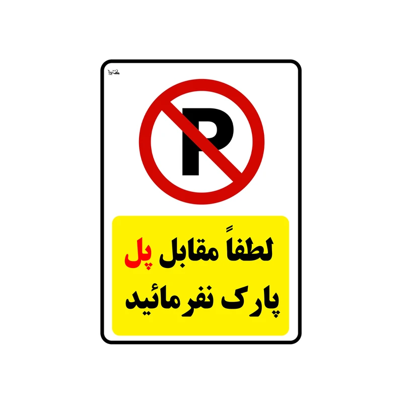 برجسب ایمنی کایرا طرح لطفا مقابل پل پارک نفرمائید کد 012