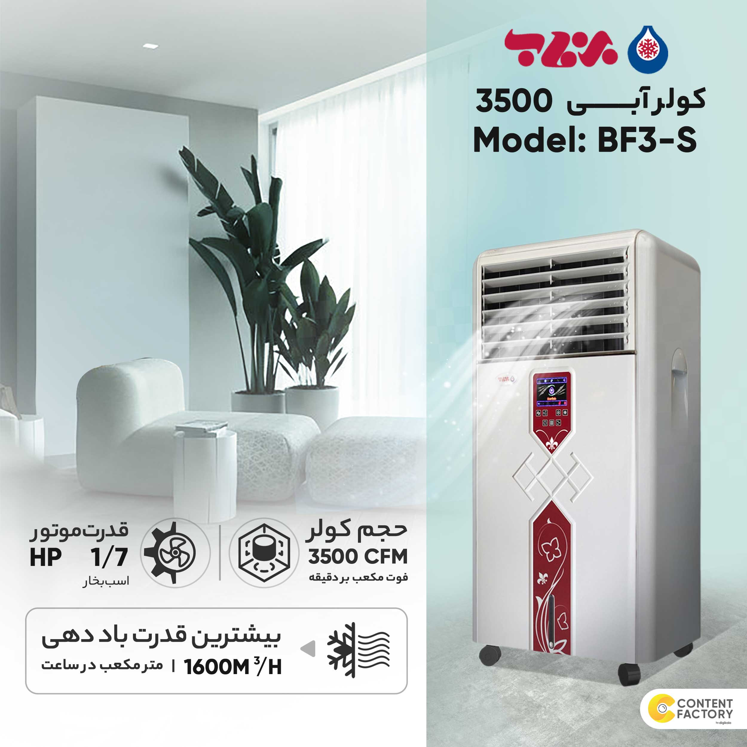 کولر آبی 3500 برفاب مدل BF3-S