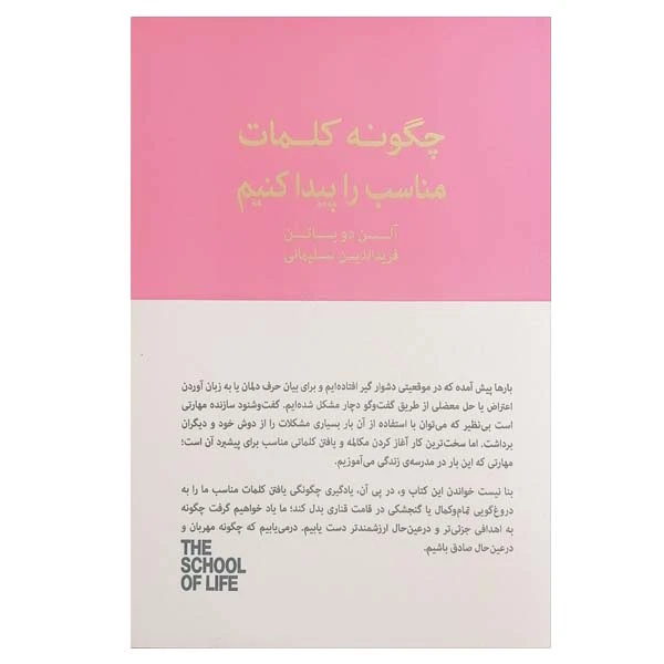 کتاب چگونه کلمات مناسب را پیدا کنیم اثر آلن دوباتن انتشارات کتاب سرای نیک 