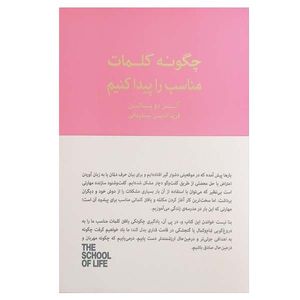 کتاب چگونه کلمات مناسب را پیدا کنیم اثر آلن دوباتن انتشارات کتاب سرای نیک
