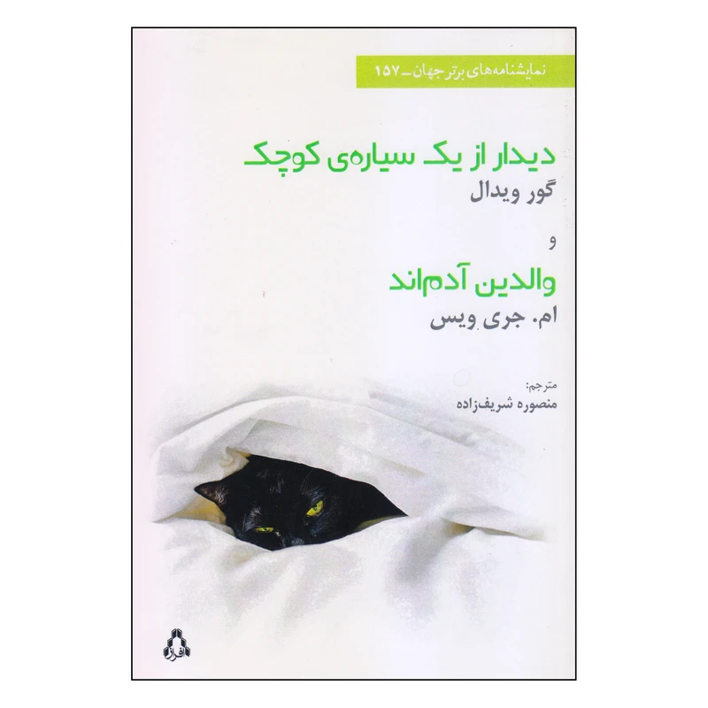 کتاب دیدار از یک سیاره‌ی کوچک و والدین آدم‌اند اثر گور ویدال و ام و جری ویس انتشارات افراز