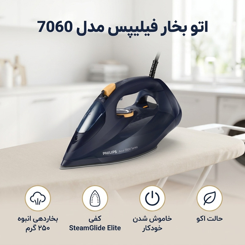 اتو بخار فیلیپس مدل 7060 خرید و قیمت اتو بخار فیلیپس مدل 7060