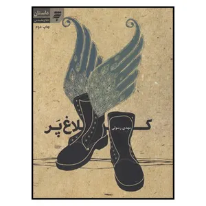 کتاب كلاغ پر اثر مهدي رسولي انتشارات به نشر 