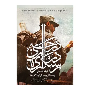 فیلم تئاتر رستگاری در گرای 61 درجه اثر عباس ممیز زاده