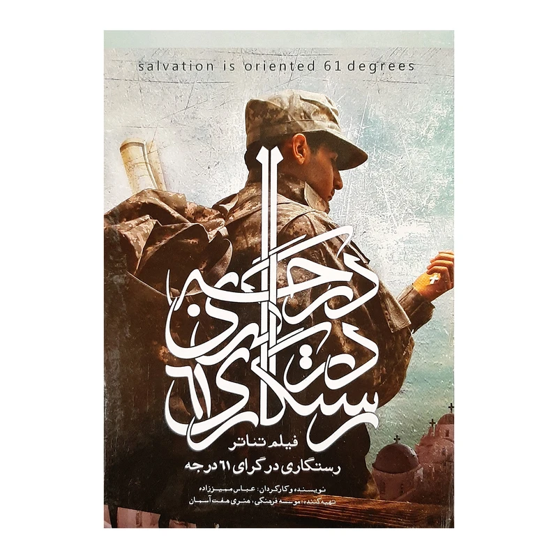 فیلم تئاتر رستگاری در گرای 61 درجه اثر عباس ممیز زاده