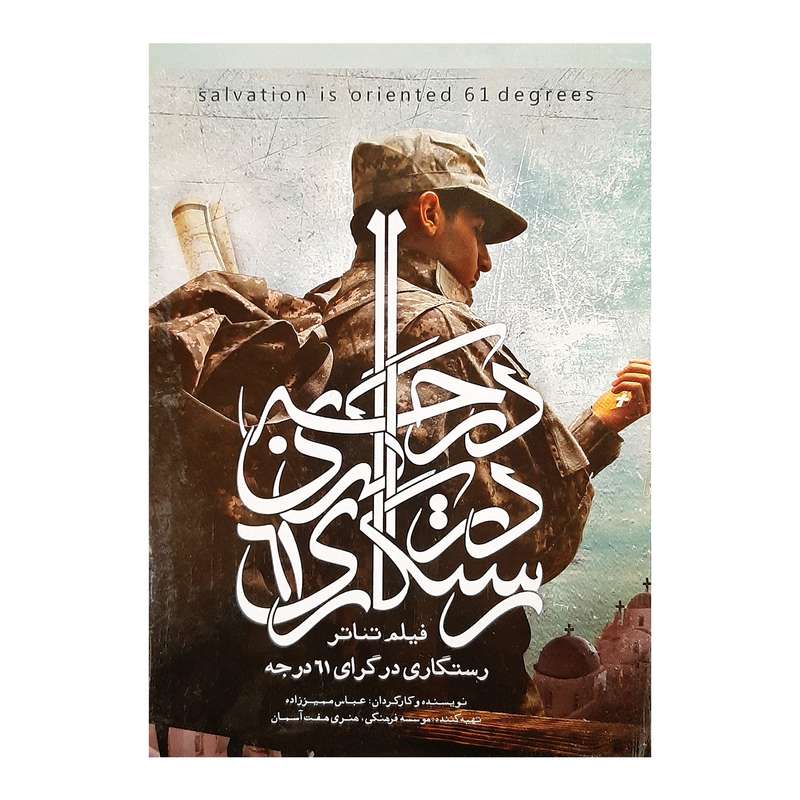 فیلم تئاتر رستگاری در گرای 61 درجه اثر عباس ممیز زاده فیلم تئاتر رستگاری در گرای 61 درجه اثر عباس ممیز زاده