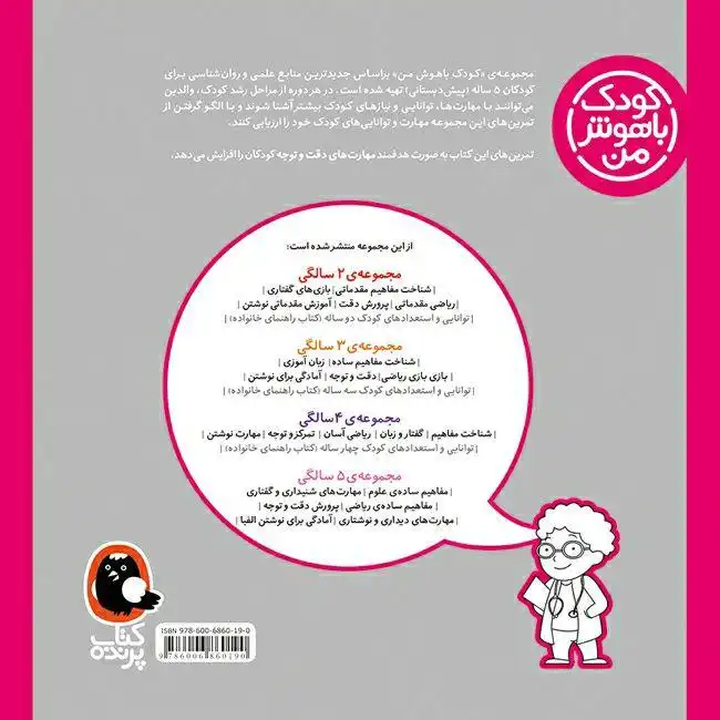 کتاب کودک باهوش من 5 سالگی اثر داریوش صادقی انتشارات کتاب پرنده