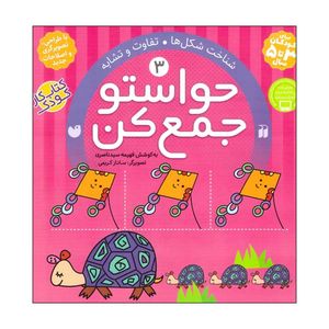 کتاب شناخت شکل ها تفاوت و تشابه حواستو جمع کن 3 اثر فهیمه سید ناصری نشر ذکر