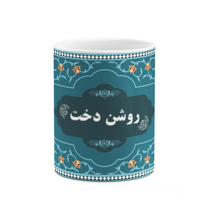 ماگ کاکتی طرح اسم روشن دخت کد mgn89694