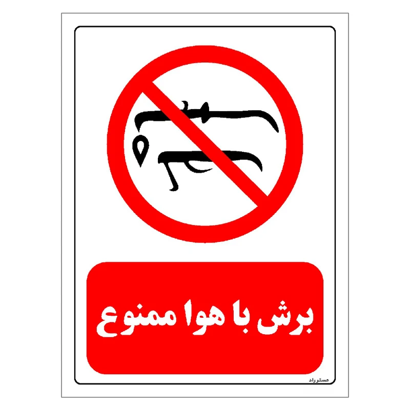 برچسب ایمنی مستر راد طرح برش با هوا ممنوع مدل HSE-OSHA-0405