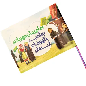 پرچم طرح امام زمان مهربانم به امید ظهورتان آمده ام کد 4000526