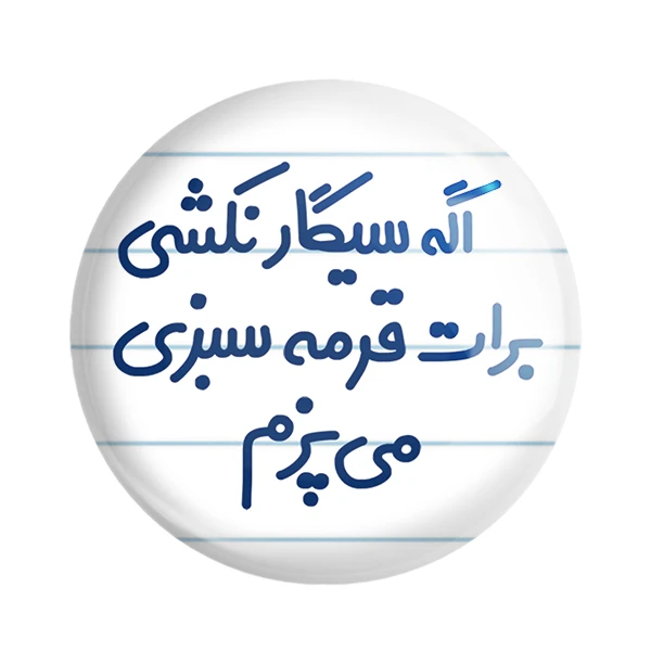 مگنت خندالو مدل اگه سیگار نکشی برات قرمه سبزی می پزم کد 6492