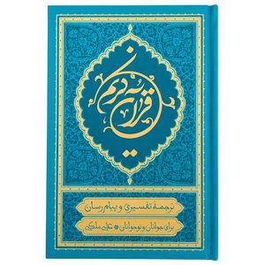 کتاب قرآن کریم ترجمه علی ملکی انتشارات موسسه قرآنی بهار دل