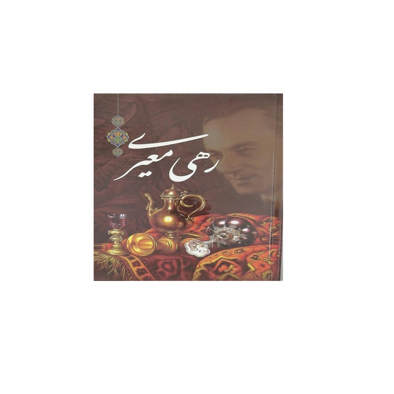 کتاب دیوان رهی معیری اثر علی اصغر طاهری  و محمد طاهری انتشارات داریوش