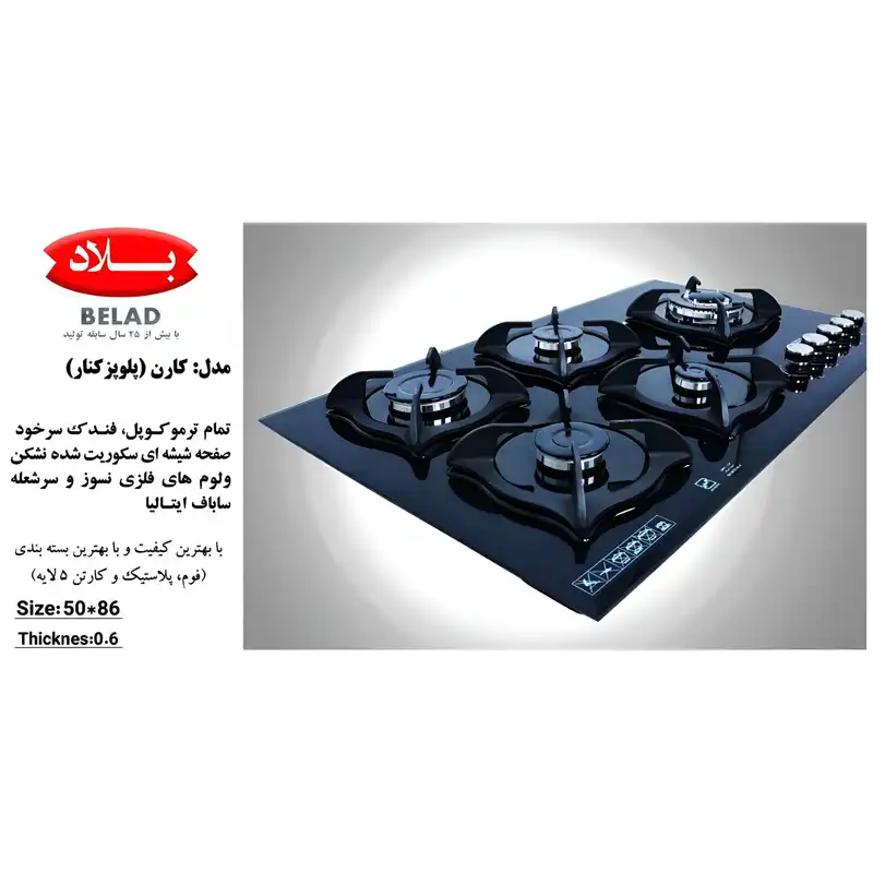 اجاق گاز صفحه ای بلاد مدل کارن پلوپز کنار