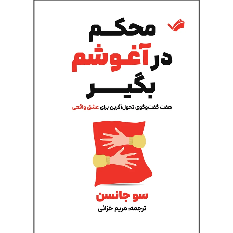 کتاب محکم در آغوشم بگیر اثر سو جانسن ترجمه مریم خزائی انتشارات بله