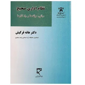 کتاب نظام اداری صحیح اثر دکتر هانه فرکیش انتشارات میزان