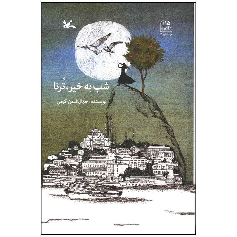 کتاب شب به خیر ترنا اثر جمال الدین اکرمی انتشارات کانون پرورش فکری کودکان و نوجوانان