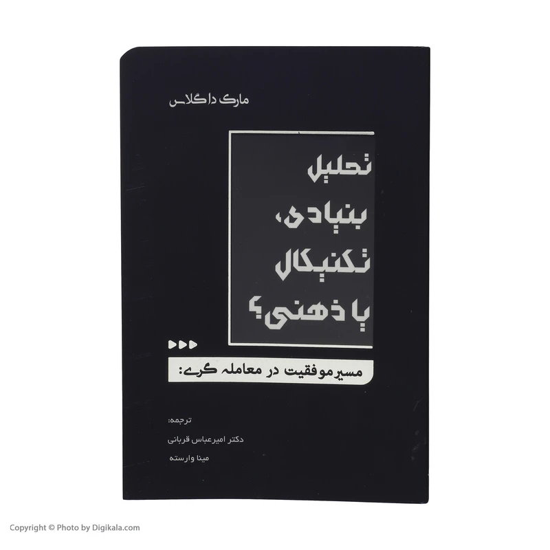 عکس شماره 3 : کتاب تحلیل بنیادی تکنیکال یا ذهنی اثر مارک داگلاس انتشارات کاسپین دانش
