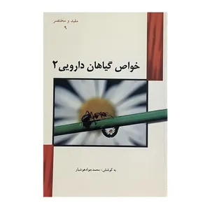 کتاب خواص گیاهان دارویی 2 اثر محمدجواد هوشیار انتشارات هوشیار 