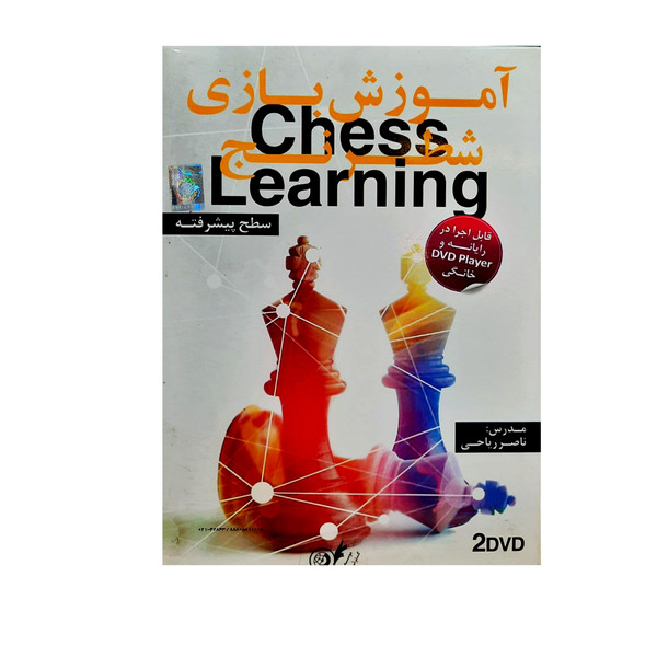 ویدئو آموزش شطرنج سطح پیشرفته نشر سینا