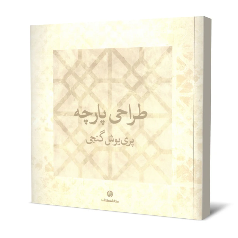 کتاب طراحی پارچه اثر پری یوش گنجی انتشارات کارنامه کتاب